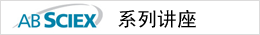AB SCIEX��˾ϵ�н���